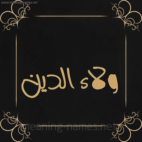 شكل 14 الإسم على خلفية سوداء واطار برواز ذهبي  صورة اسم ولاء الدين ,Walaa-Aldin